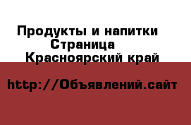  Продукты и напитки - Страница 2 . Красноярский край